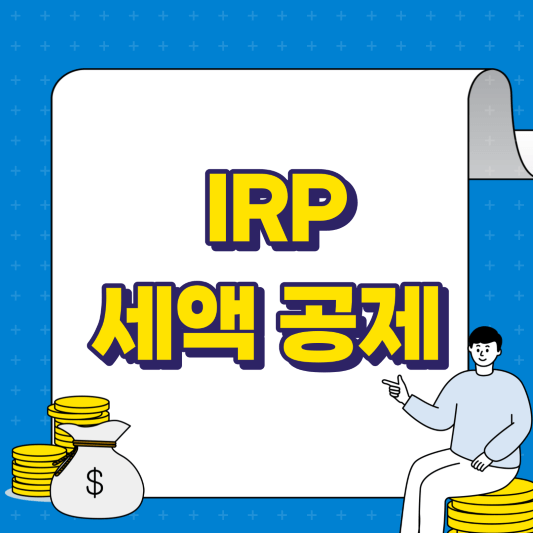 IRP 세액 공제