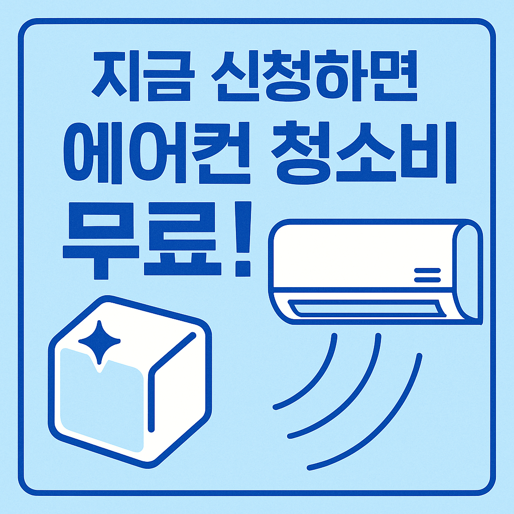 공공임대주택 거주자는 별도 청소지원 혜택이 제공되는 경우가 있습니다.