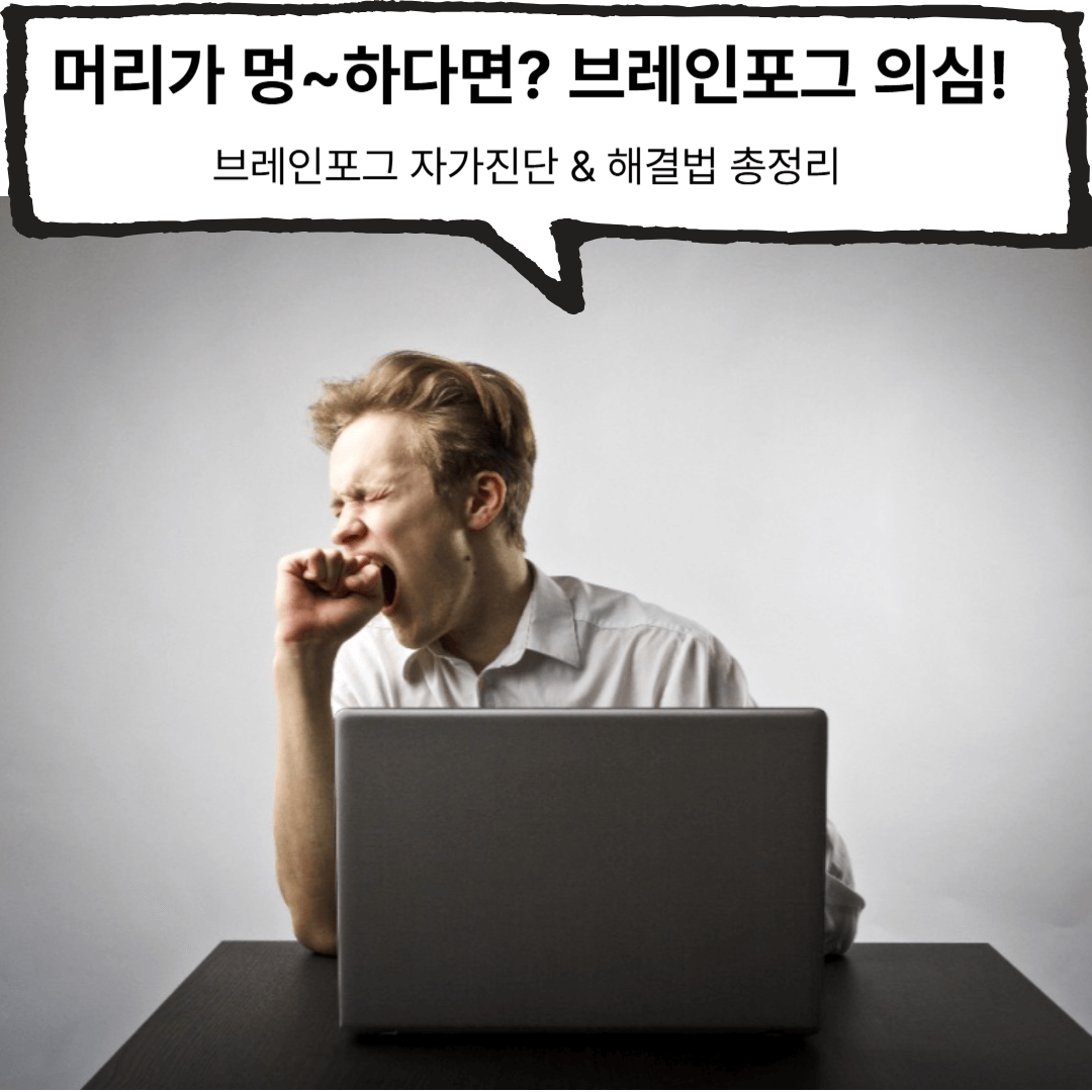 머리가 멍~하다면 브레인포그 의심!