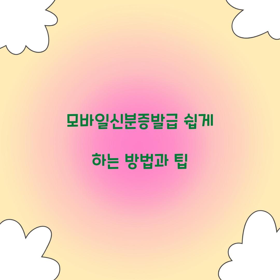 모바일신분증발급