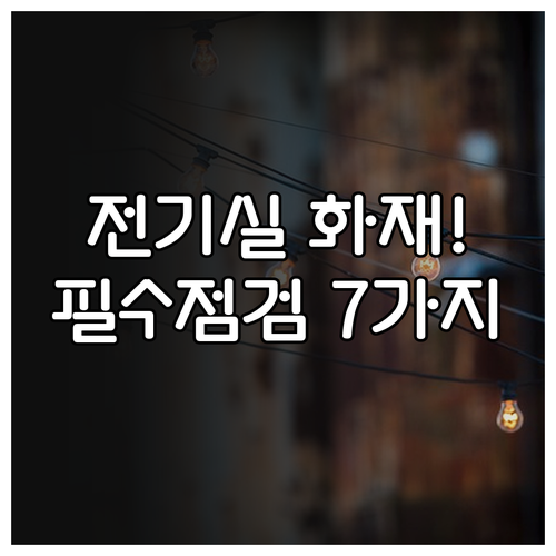 전기실 화재 원인 분석과 소방안전관리..