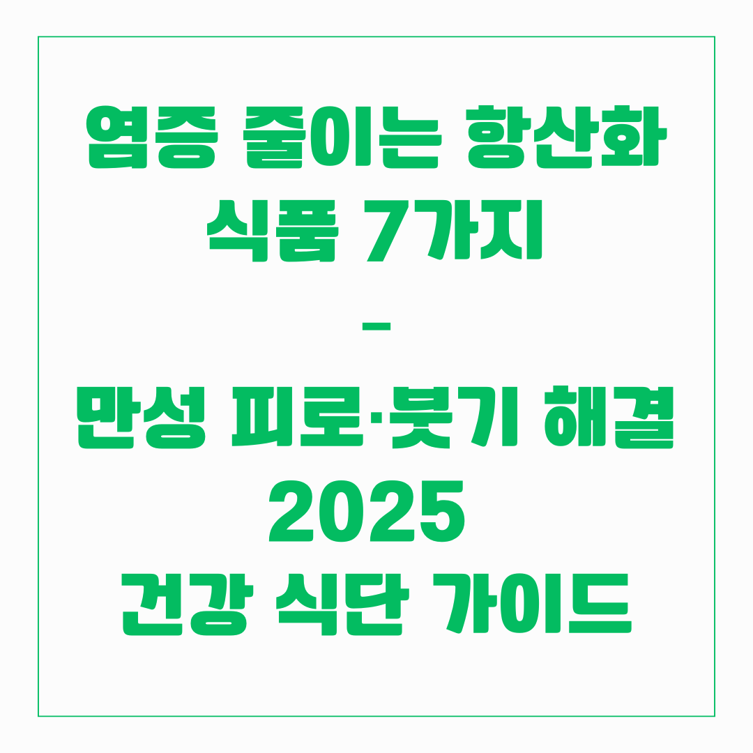 염증 줄이는 항산화 식품 7가지