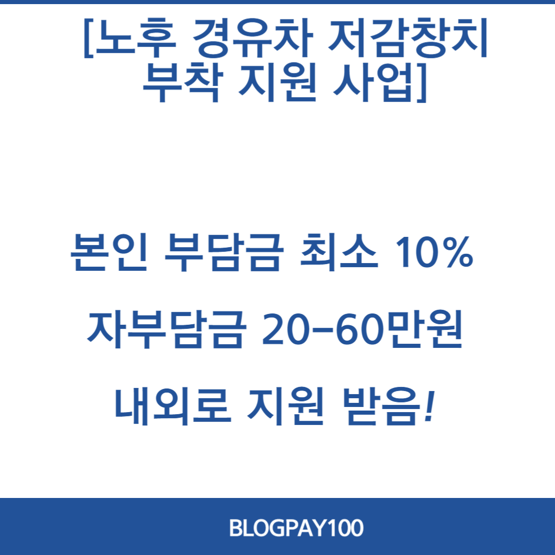 노후 경유차 저감장치 부착 지원 사업