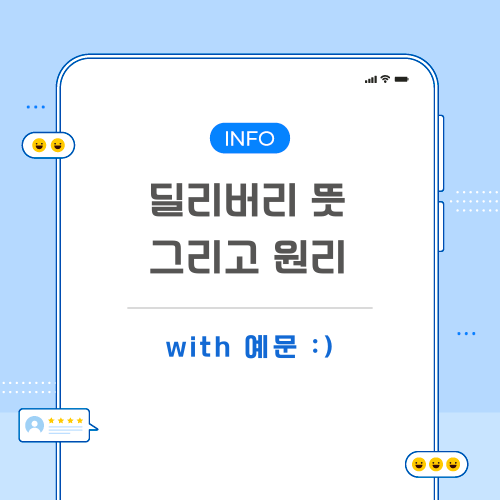 딜리버리-뜻-포스팅-메인
