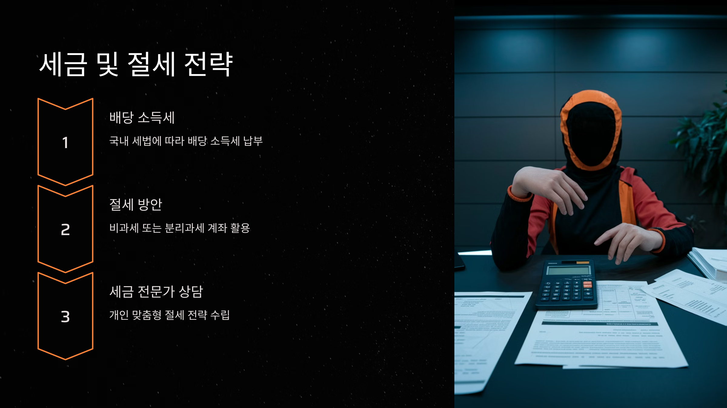 세금 및 절세 전략