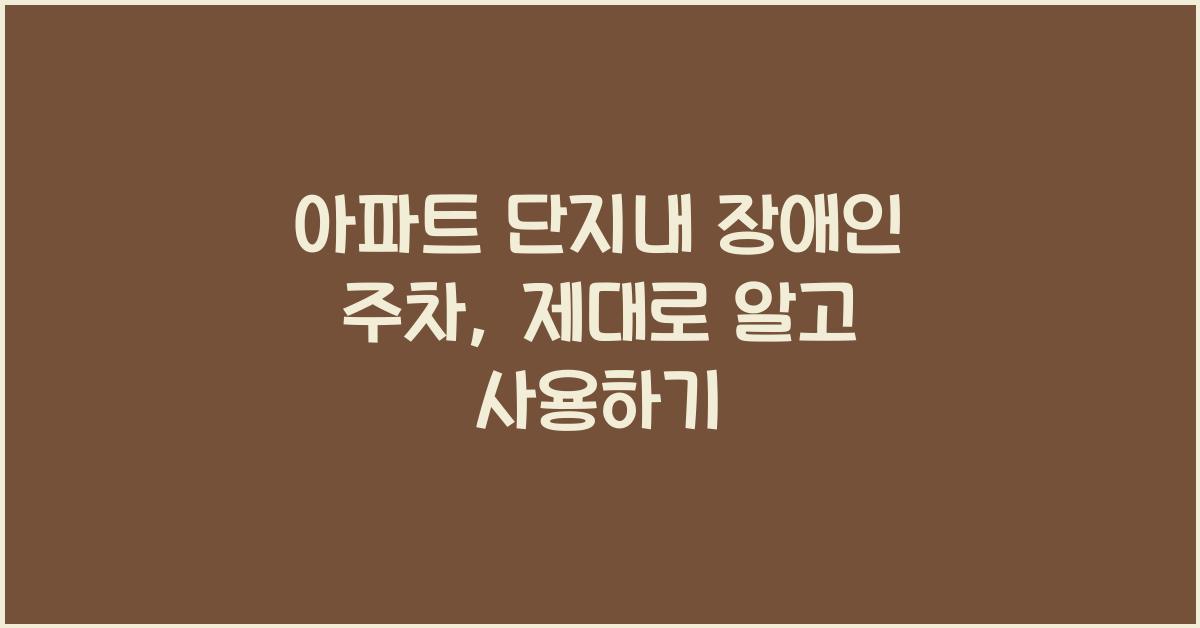 아파트 단지내 장애인 주차