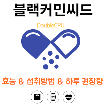 블랙커민씨드에대해 알아보자.