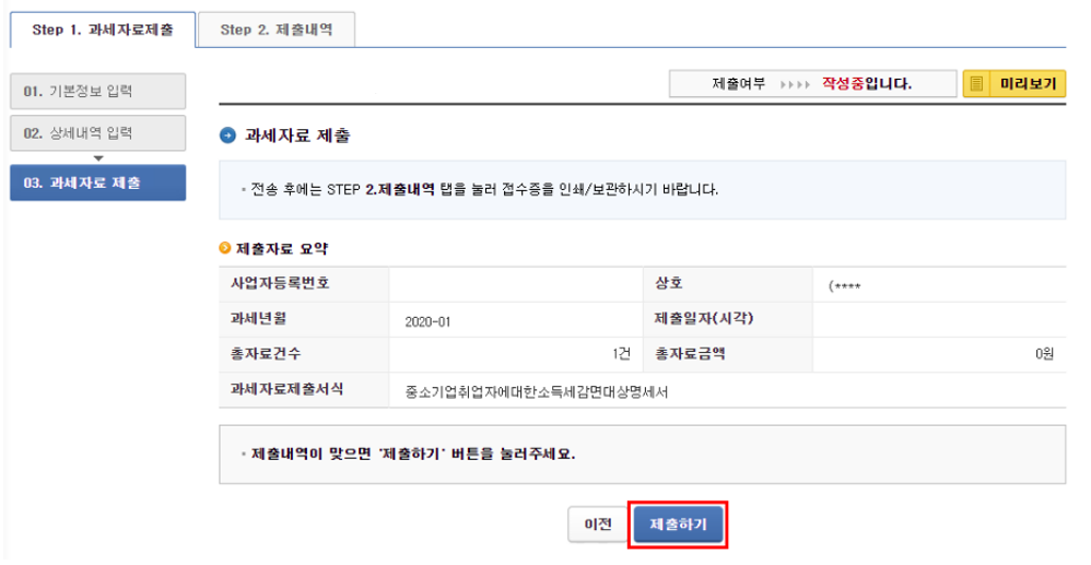 중소기업 청년 소득세 감면 홈택스 신청 방법, 소득세 감면 명세서 제출 (6단계)