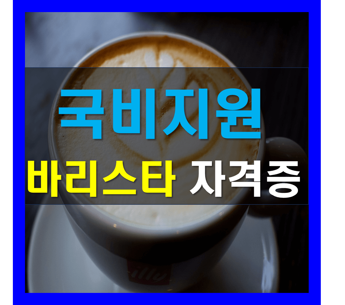 바리스타 국비지원 sca 자격증 취득 내일배움카드로 비용 없이!