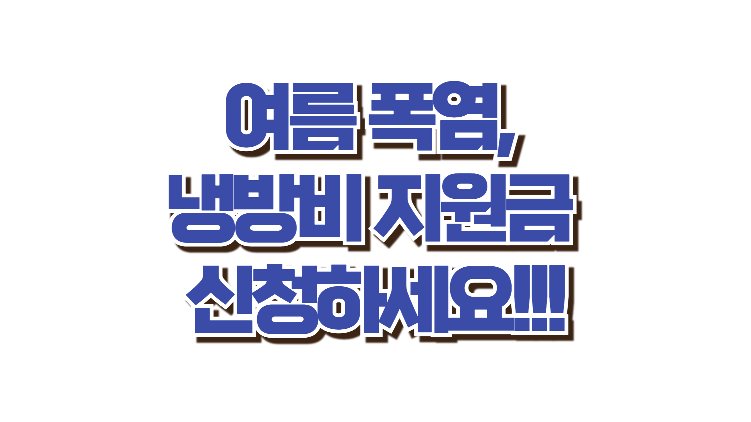 여름 폭염, 냉방비 지원금 신청하세요! 사진