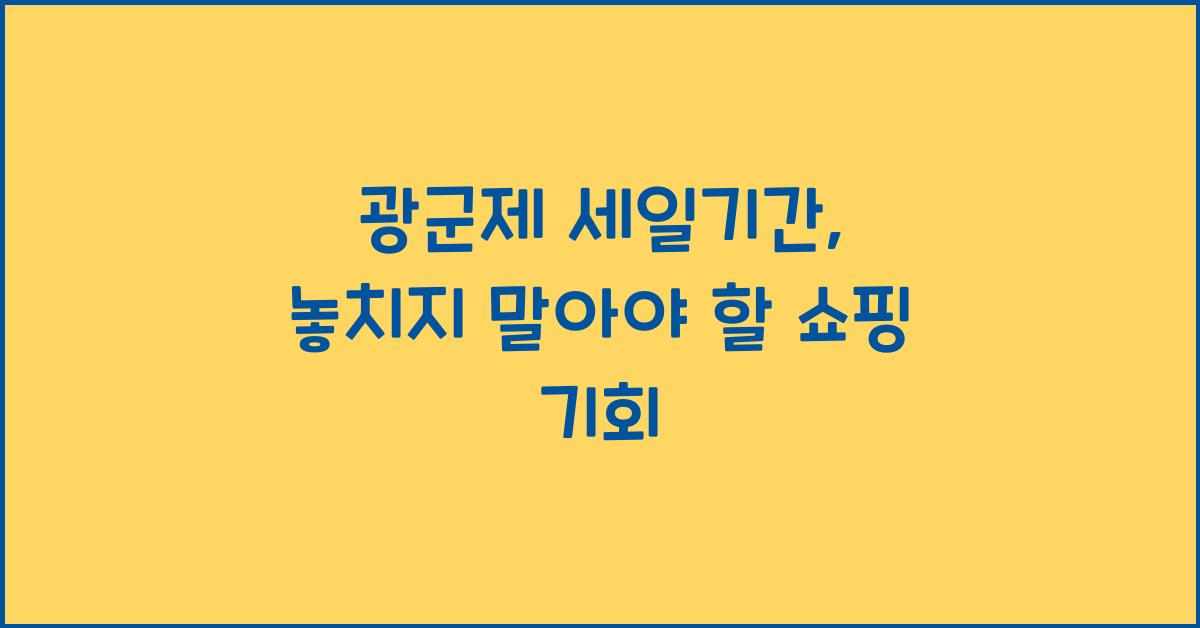 광군제 세일기간