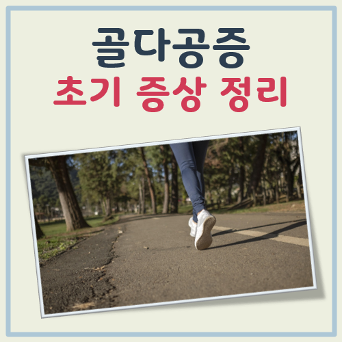 골다공증 초기증상 대표 이미지
