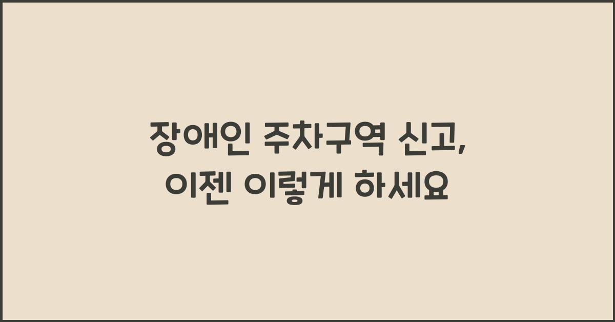 장애인 주차구역 신고