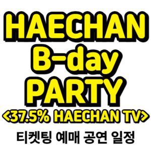 해찬-생일-파티-2025-일정-티켓팅-예매