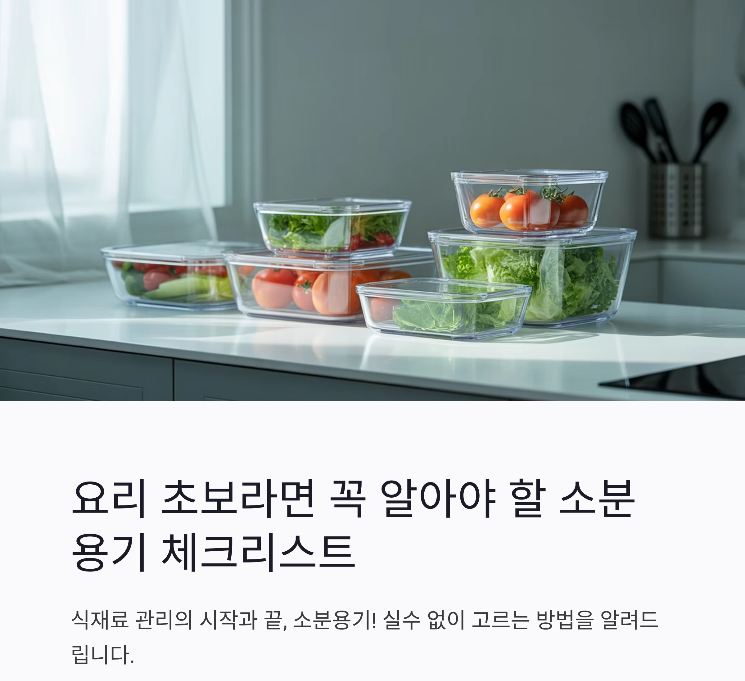 요리 초보라면 꼭 알아야 할 소분용기 구매 체크리스트