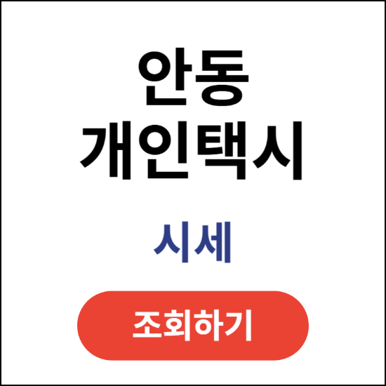 안동-개인택시-시세-조회
