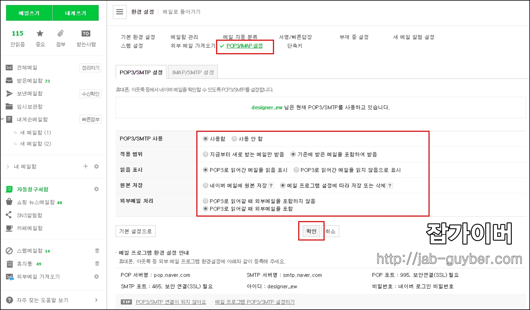 네이버메일 아웃룩 연동을 위한 POP3 IMAP SMTP 외부메일 허용 설정 화면