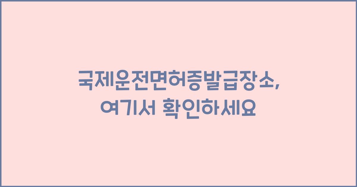 국제운전면허증발급장소