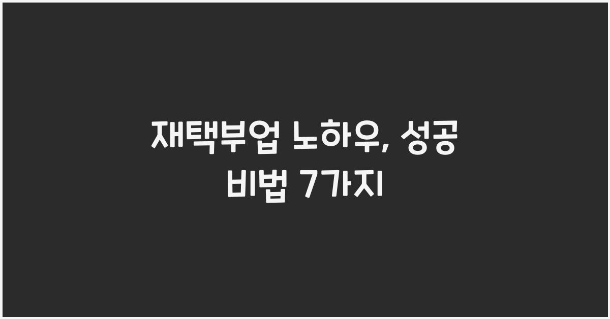 재택부업 노하우