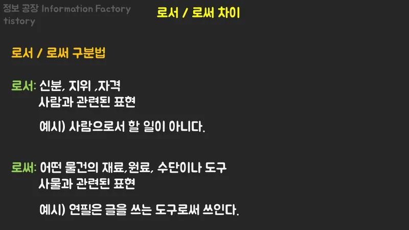 로서 로써 차이 쓰임새 예문 맞춤법_6