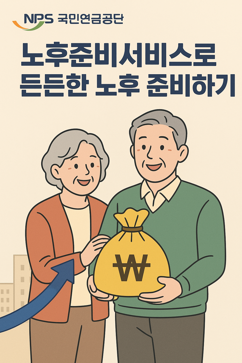 국민연금공단 노후준비서비스로 든든한 노후 준비하기 대표이미지
