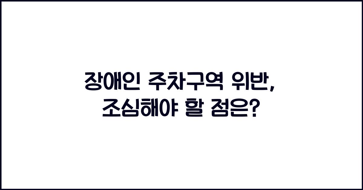 장애인 주차구역 위반