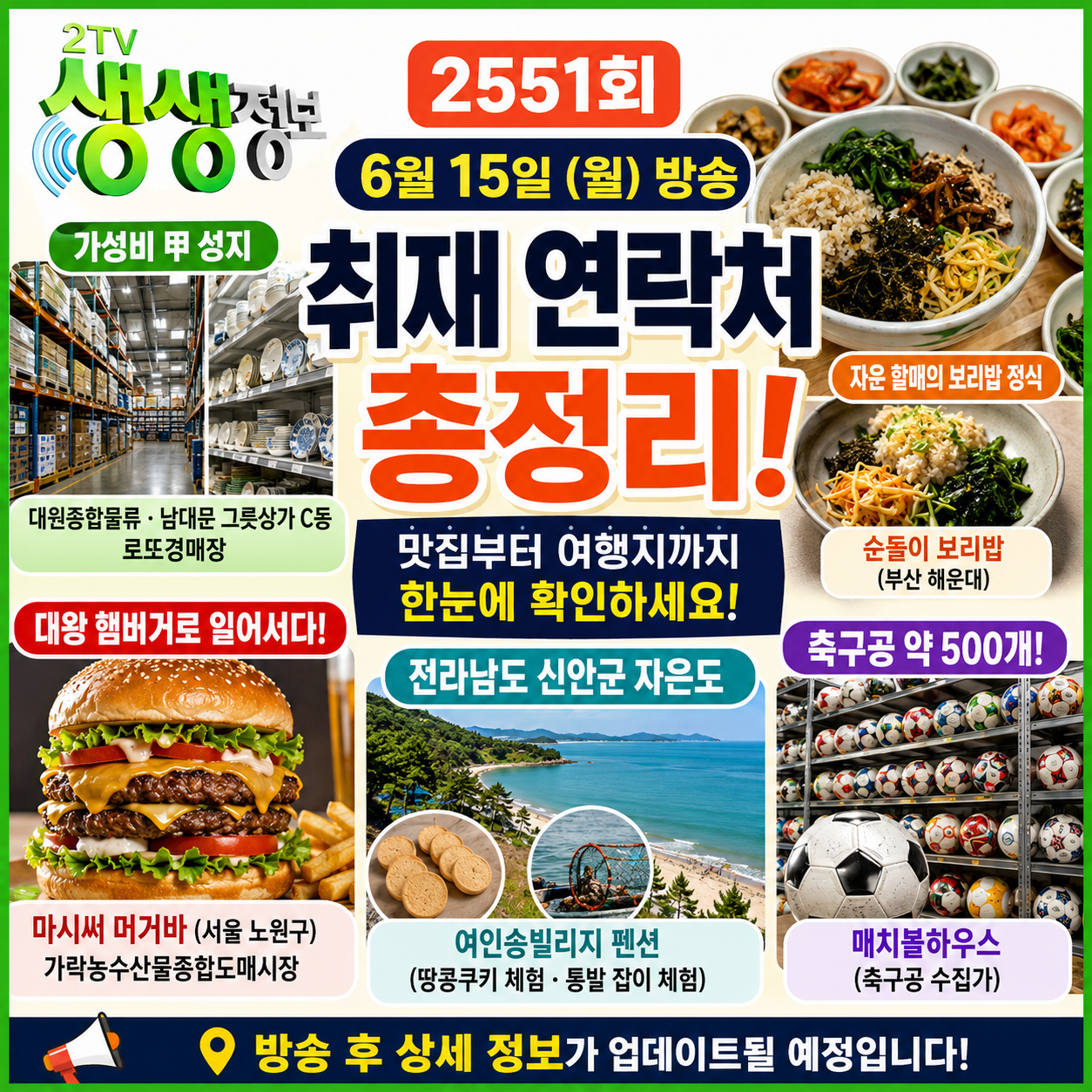 2TV 생생정보 2551회 6월 15일 방송정보