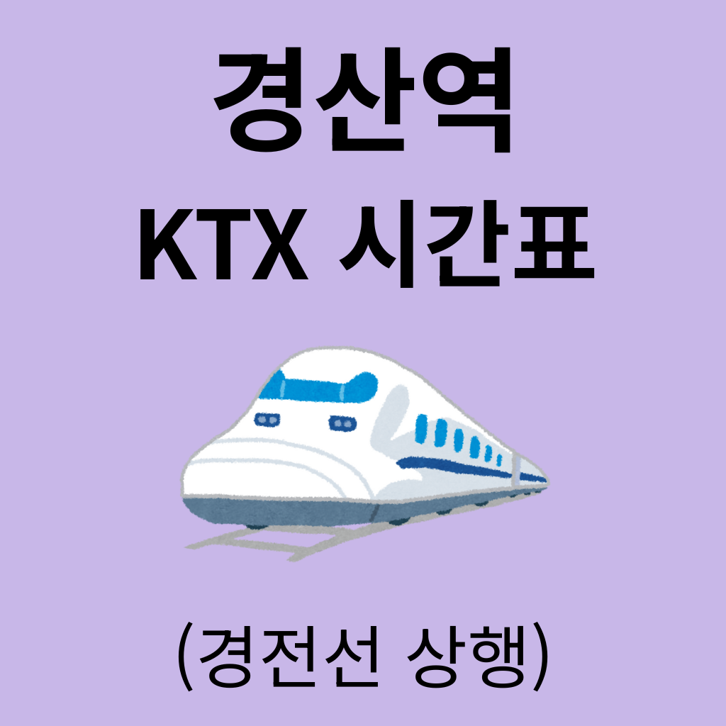 경산역 KTX 시간표 (경전선 상행)