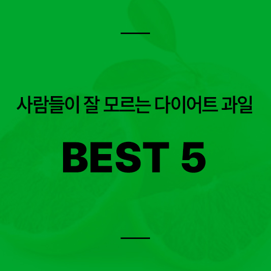 다이어트 과일 BEST5