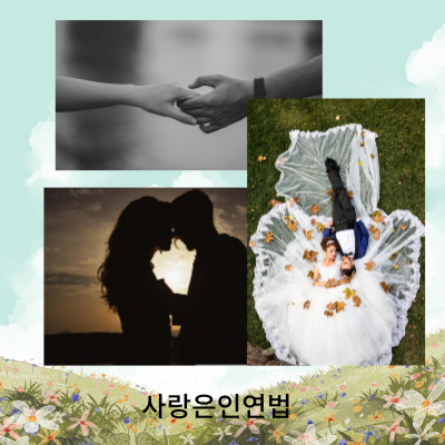 궁합이 좋다는 것은 어떤 원리인가?