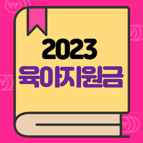육아지원금 섬네일