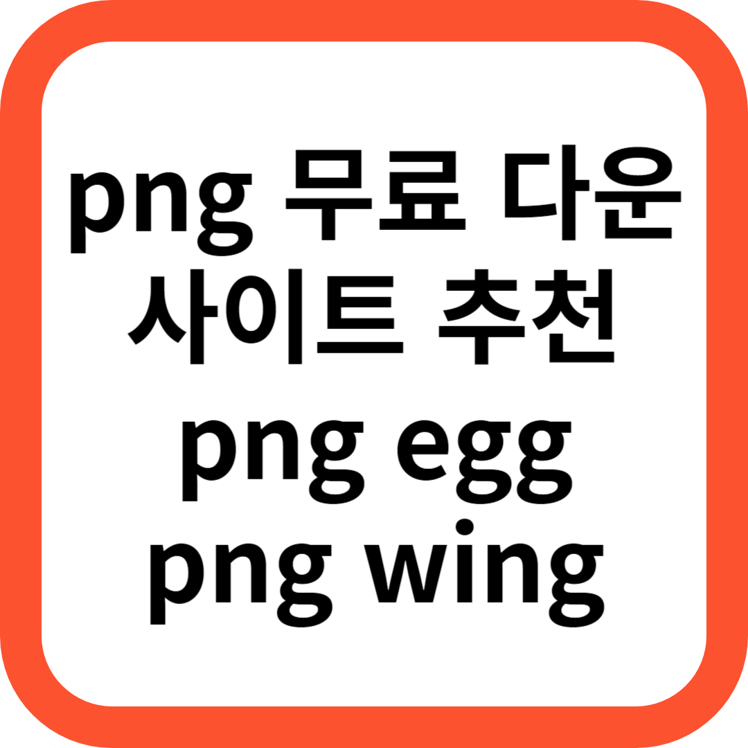 png 사이트 추천
