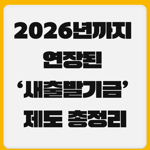 2026년까지 연장된 새출발기금 제도 총정리 썸네일