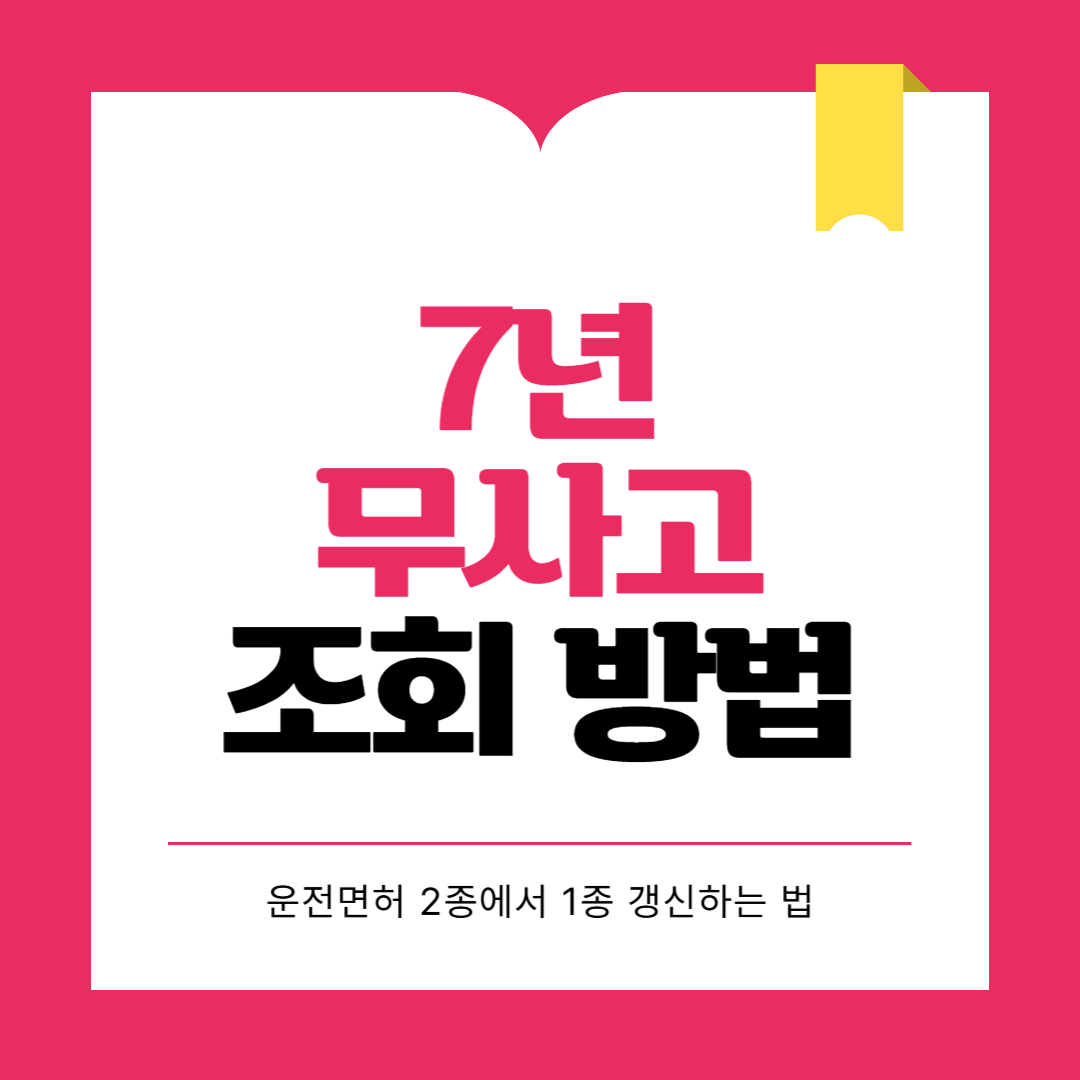 7년 무사고 조회 방법(무사고 1종보통 면허 갱신, 준비물)