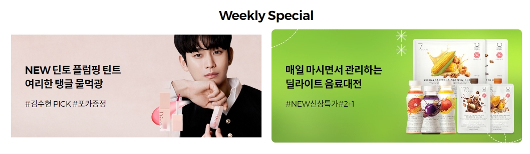 매주 변경되는 주간 특가 상품들과 할인율 정보