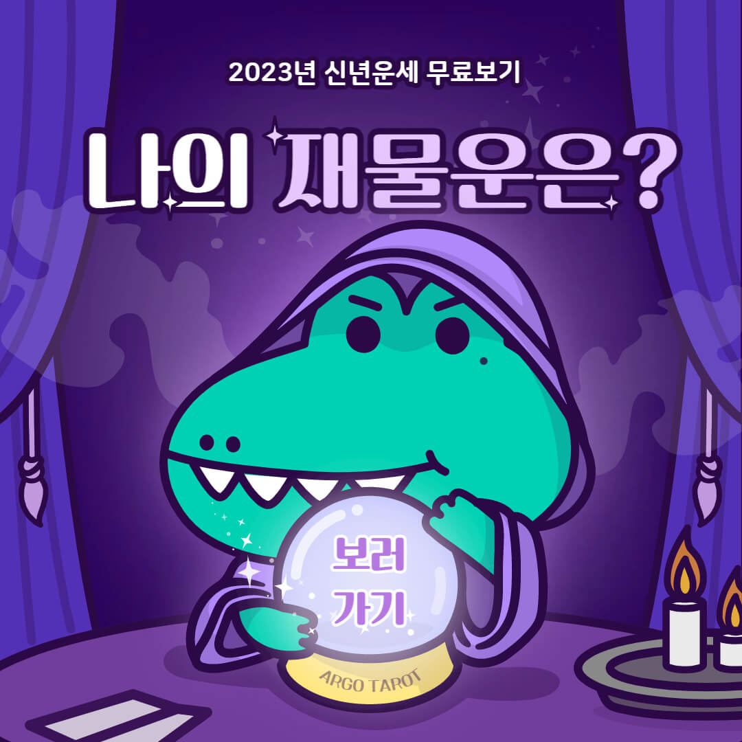 2023년 신년운세 무료보기