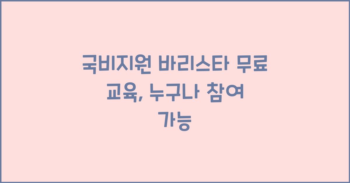 국비지원 바리스타 무료 교육