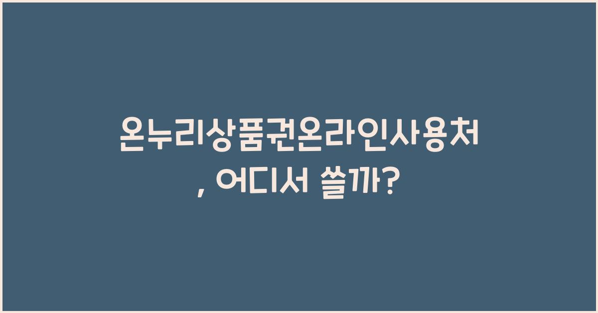 온누리상품권온라인사용처