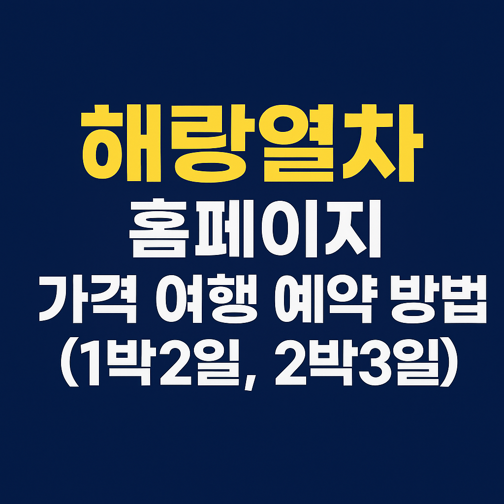 해랑열차 홈페이지 가격 여행 예약 방법(1박2일, 2박3일)