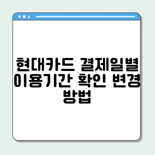 현대카드 결제일별 이용기간 확인 변경 방법