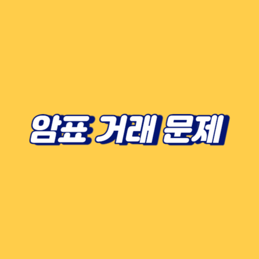 암표 거래 문제