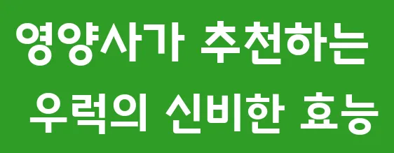 영양사가 추천하는 우럭의 신비한 효능