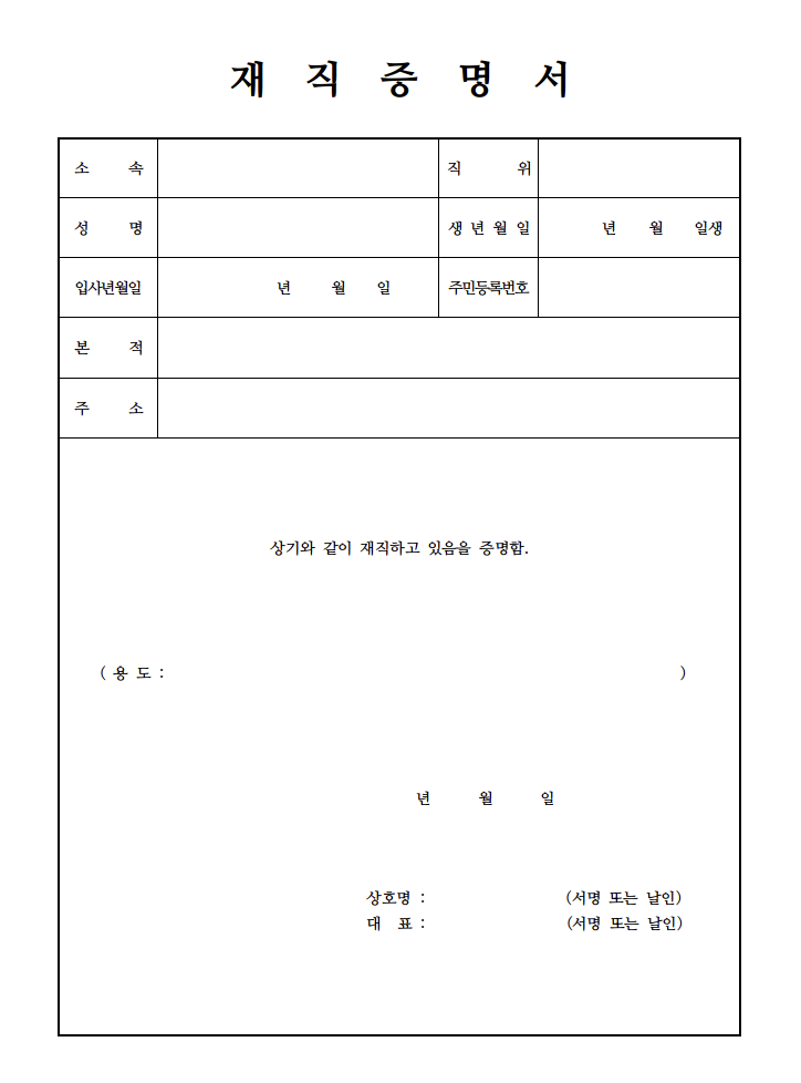 재직증명서 양식 무료다운