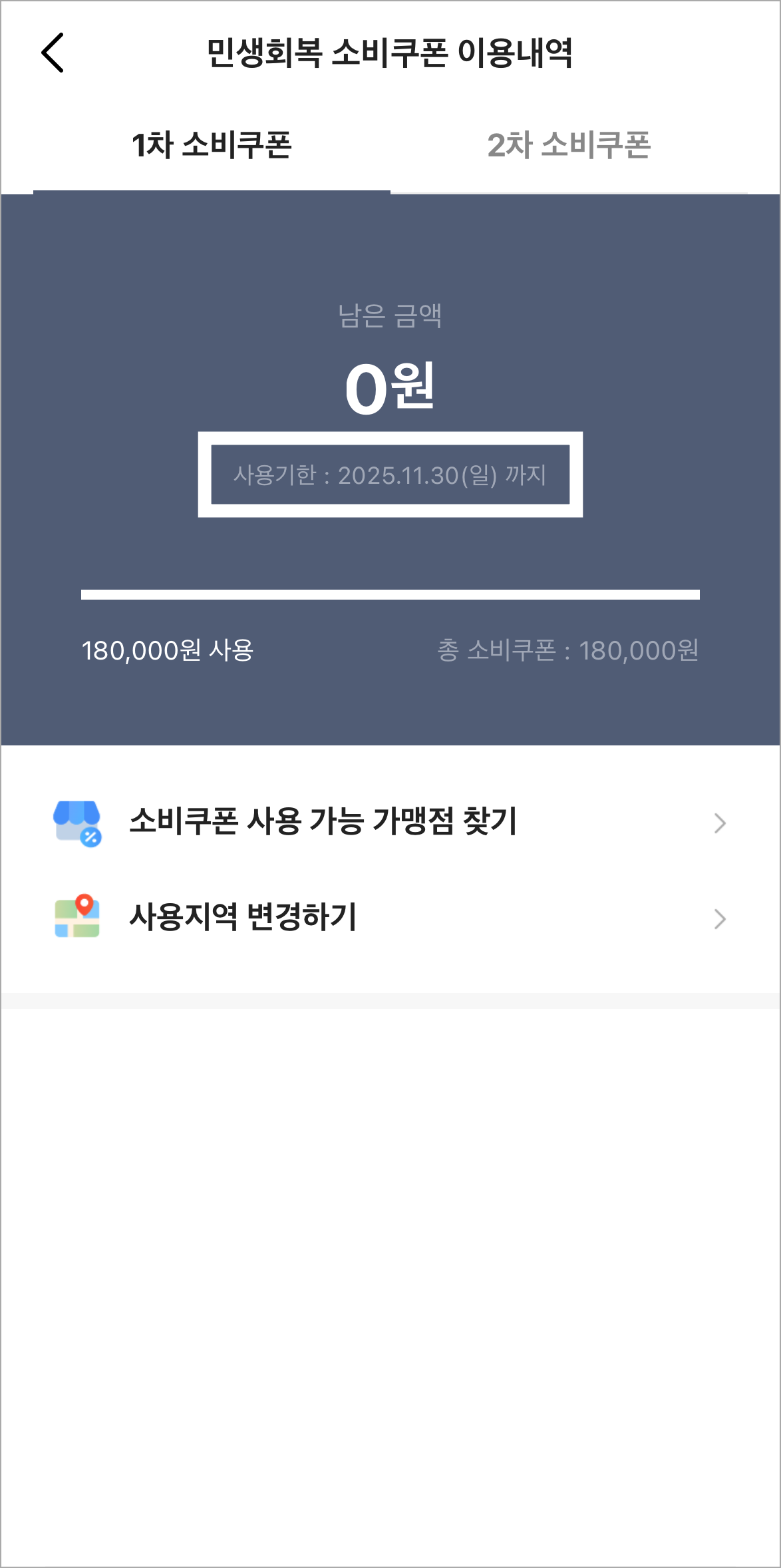 1차 소비쿠폰의 사용기한