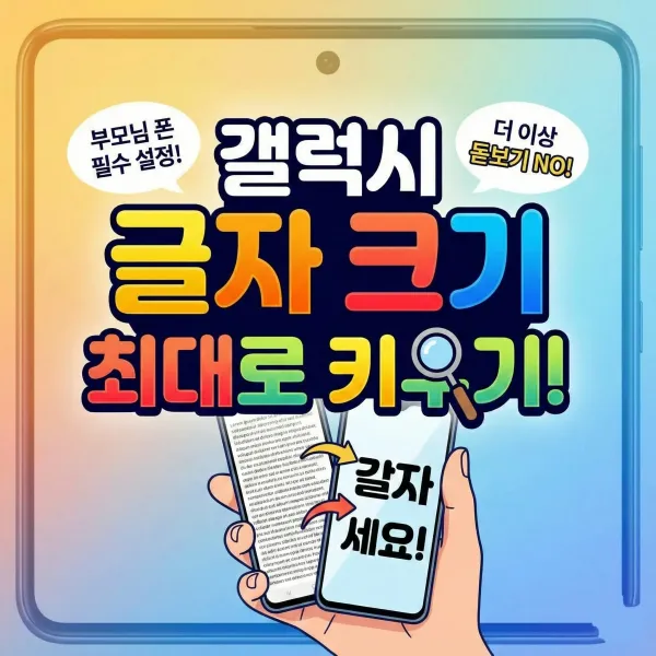 갤럭시 글자 크기 및 화면 크게 보는 설정법