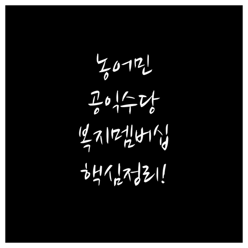 농어민 공익수당과 복지멤버십 핵심 지..