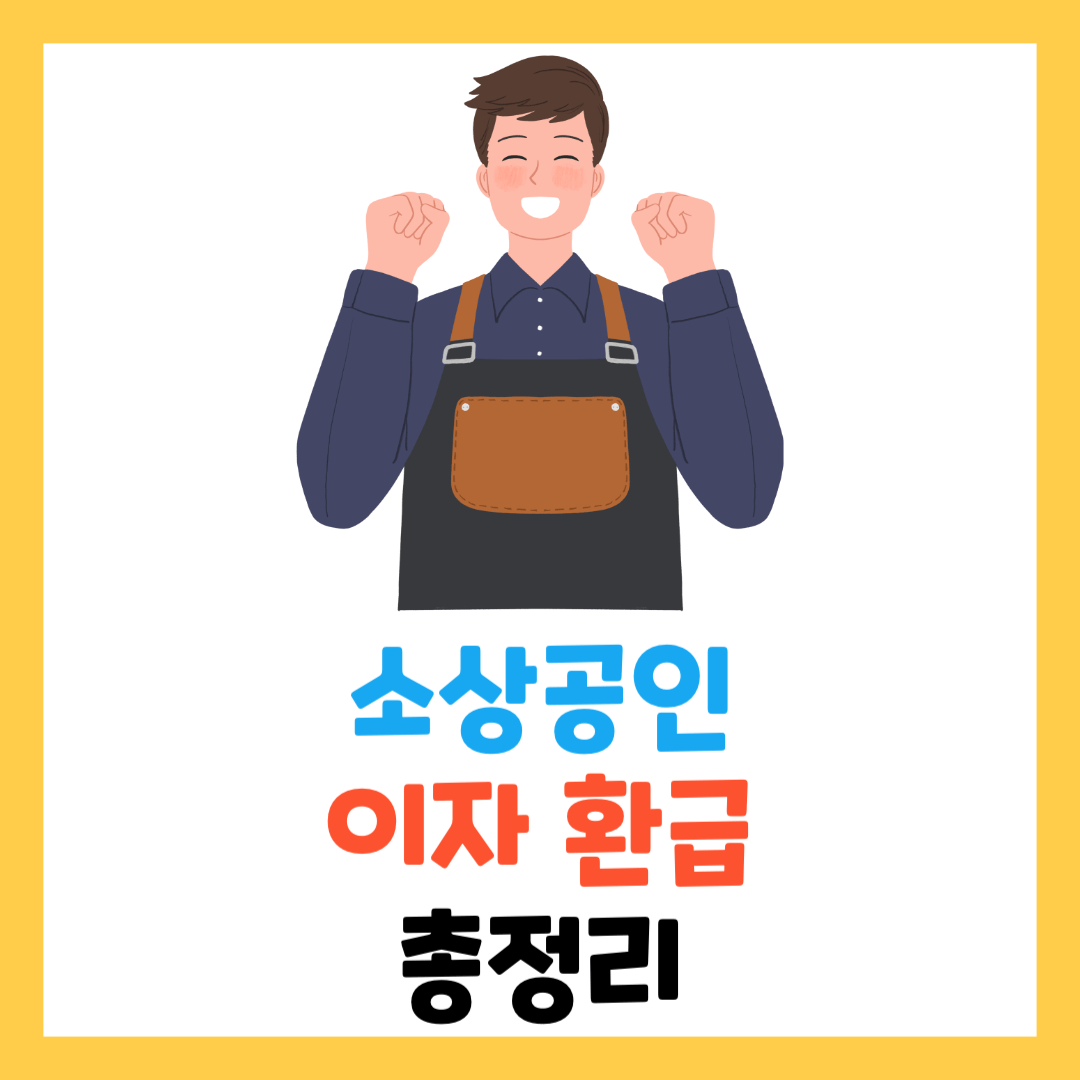 소상공인-이자-환급-신청-및-조회-방법-캐쉬백-지원-감면-지원금