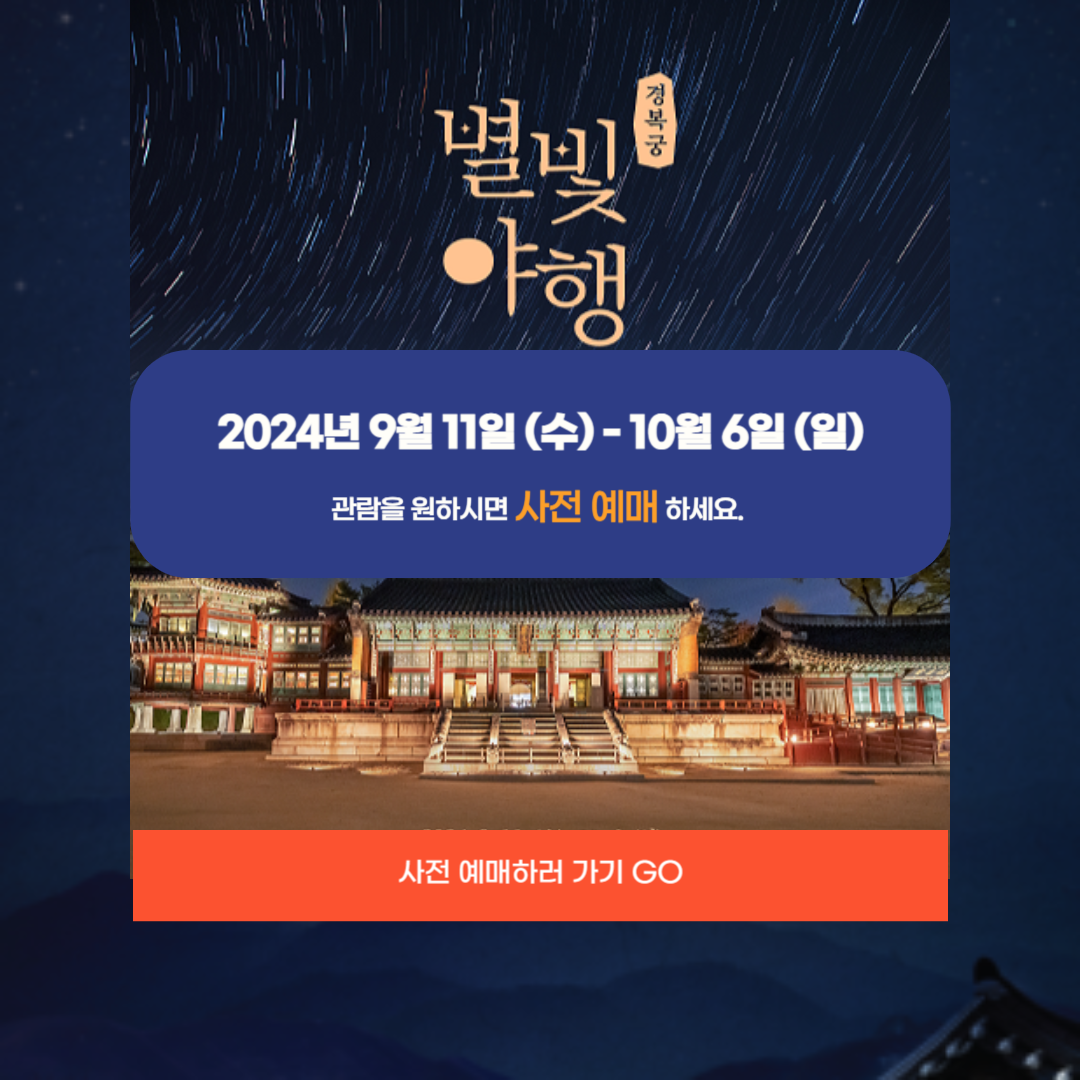 2024 경복궁 별빛야행
