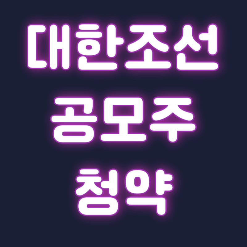 대한조선 공모주 청약