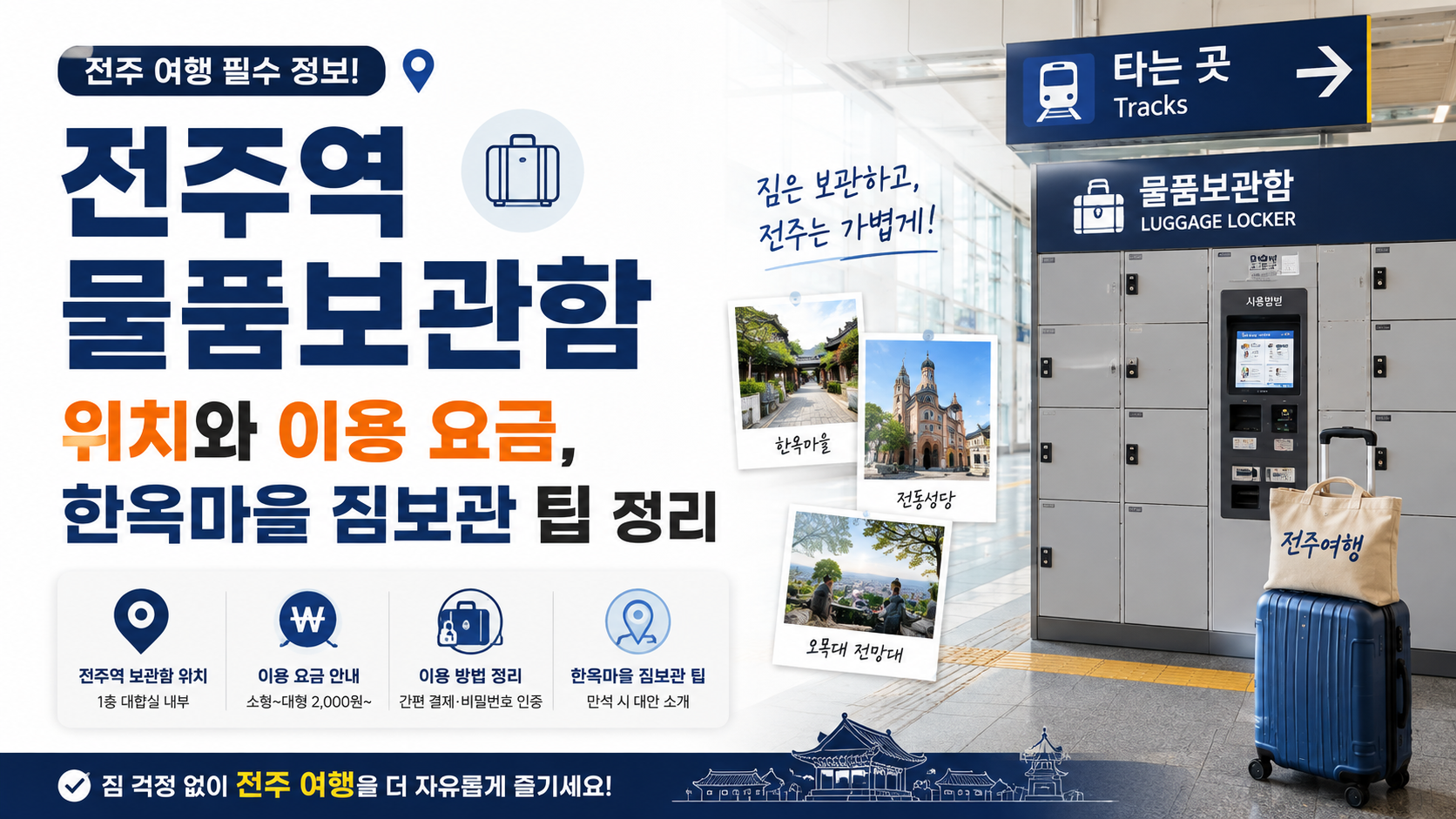 전주역 물품보관함 위치, 이용 요금, 한옥마을 짐보관 팁 정리